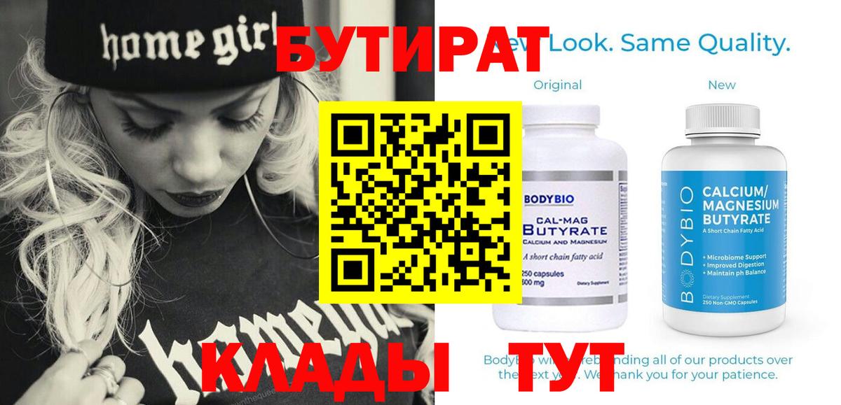 БУТИРАТ  Вичуга  БУТИРАТ 1.4BDO 