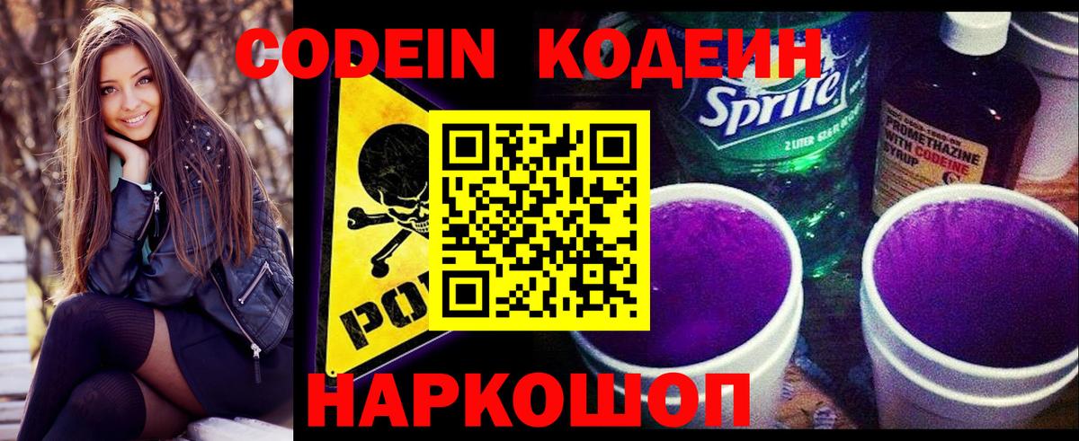 Кодеиновый сироп Lean Purple Drank  Кодеин напиток Lean (лин)  Вичуга 