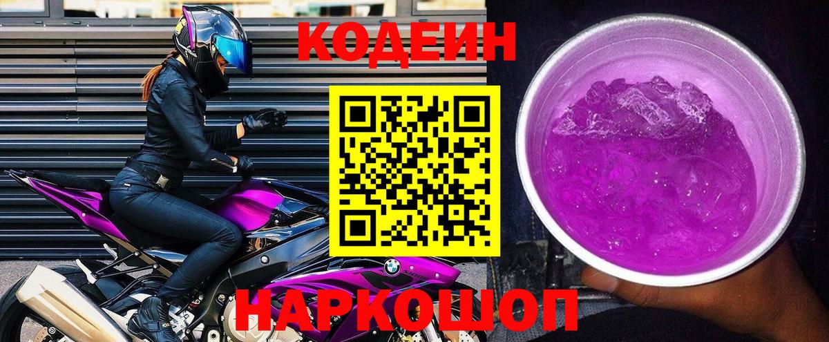 Кодеиновый сироп Lean Purple Drank Вичуга